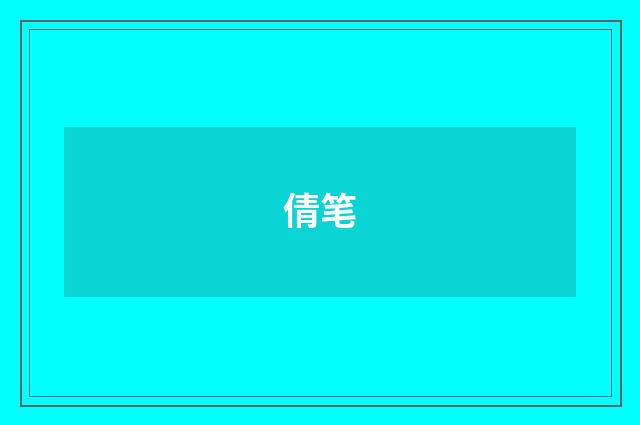 倩笔