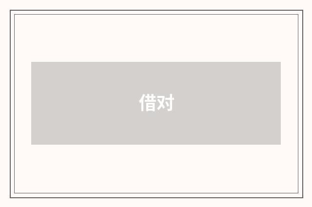 借对