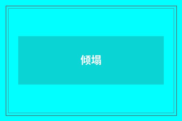 倾塌