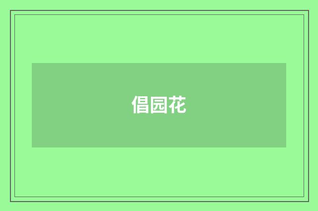 倡园花