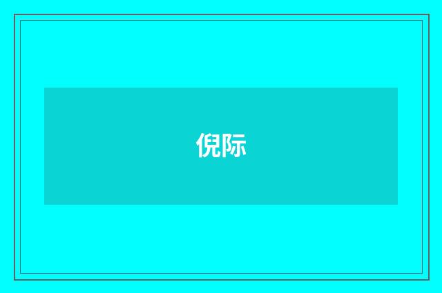 倪际