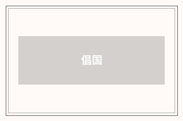 倡国