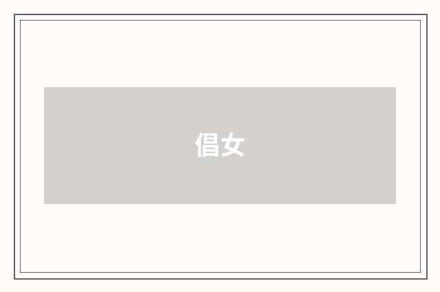 倡女