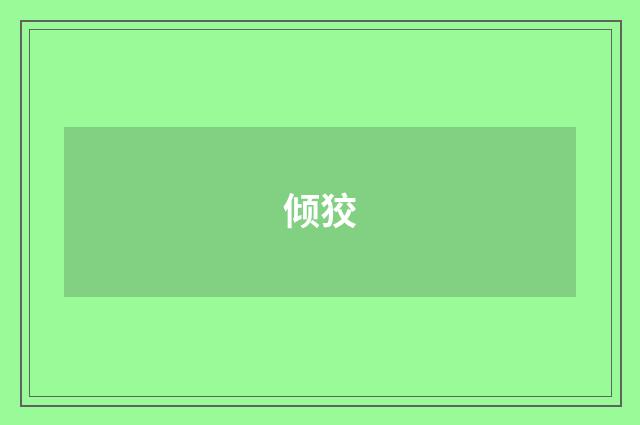 倾狡