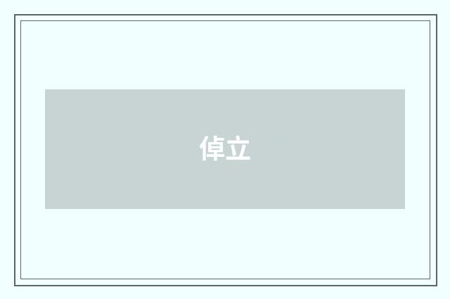 倬立