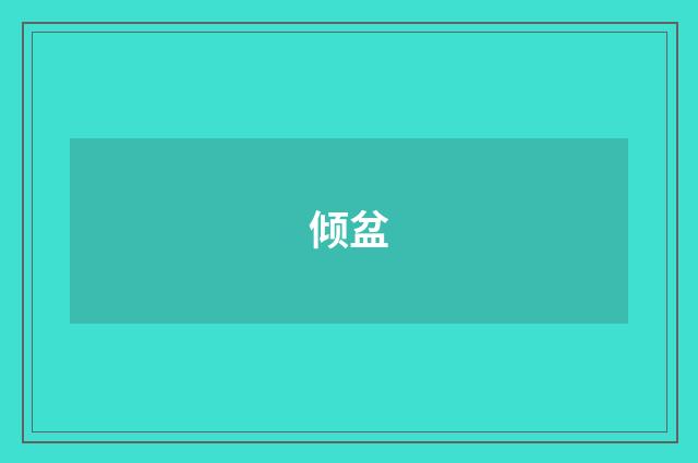 倾盆