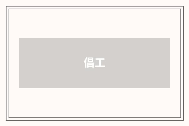 倡工