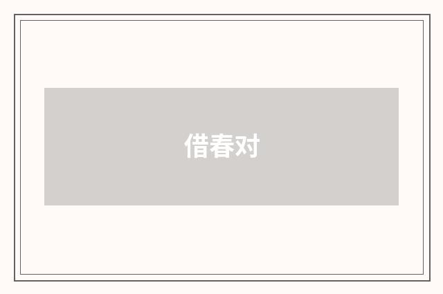 借春对