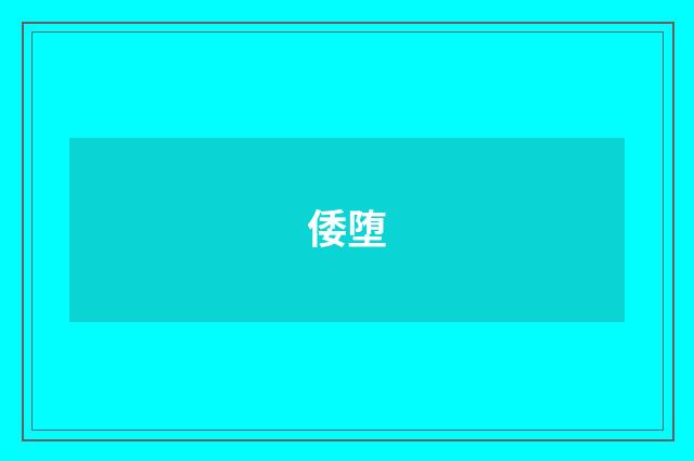 倭堕