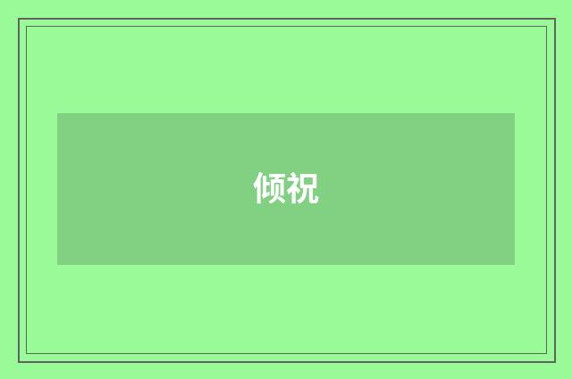 倾祝