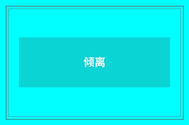 倾离