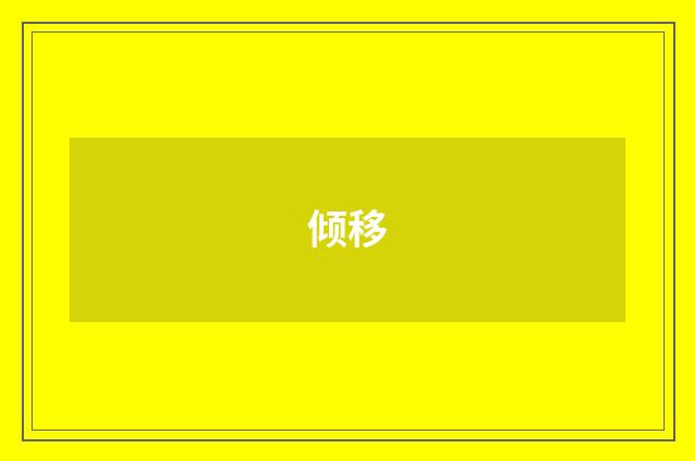 倾移