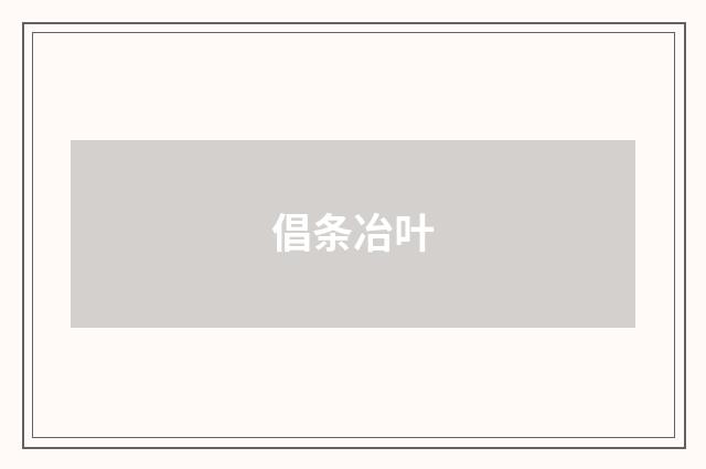 倡条冶叶