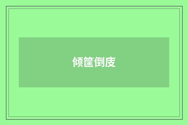 倾筐倒庋