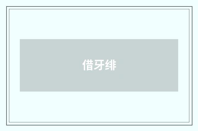 借牙绯