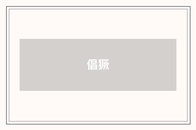 倡獗