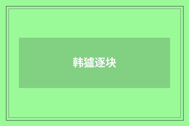 韩獹逐块