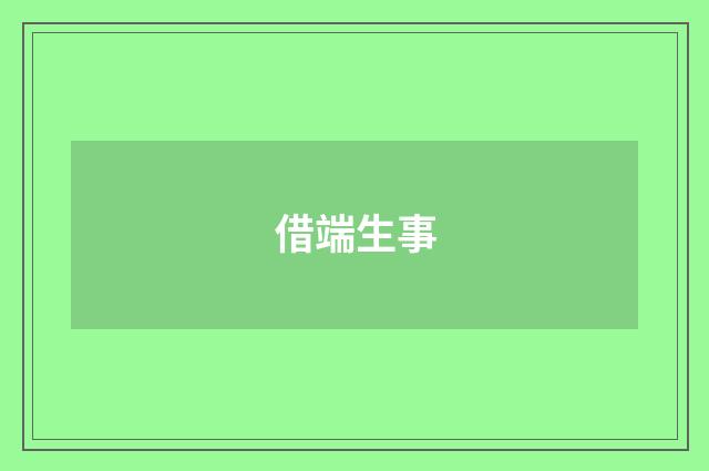 借端生事