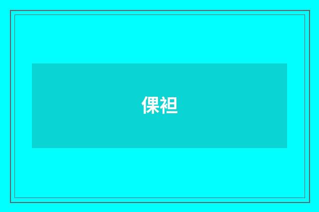 倮袒