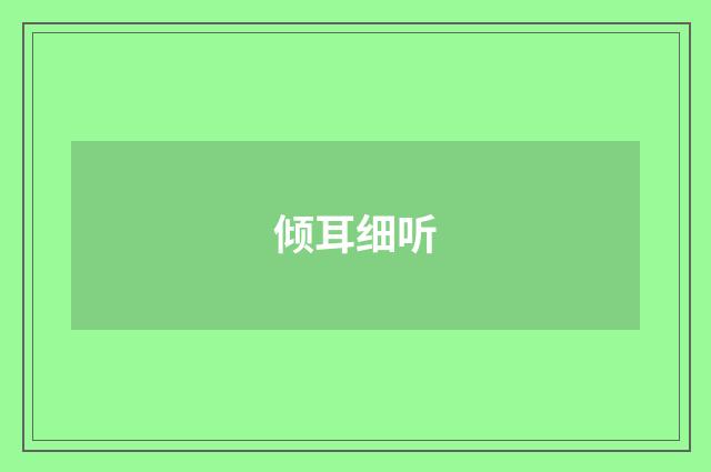 倾耳细听