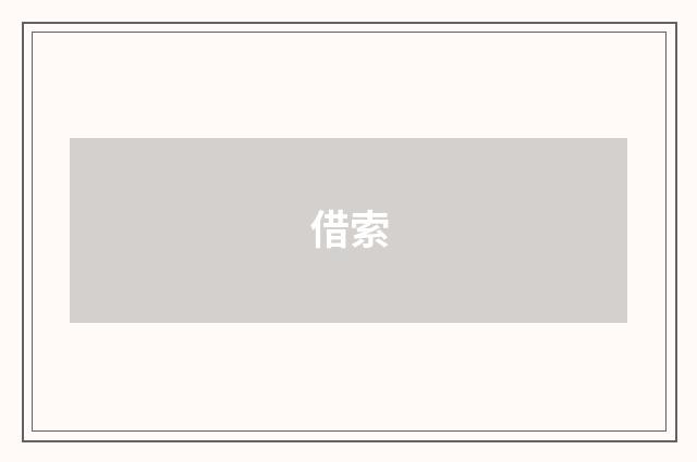 借索
