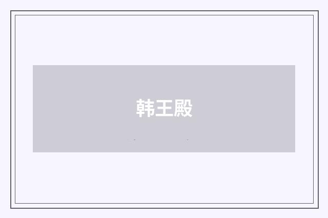 韩王殿