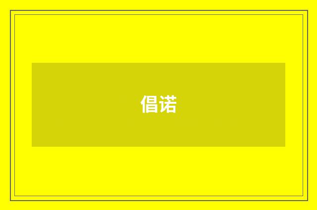 倡诺