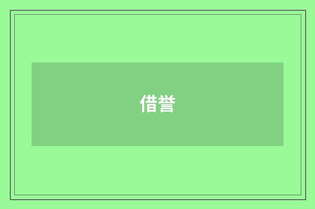 借誉
