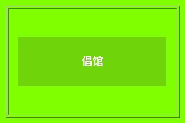 倡馆