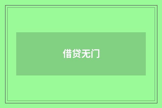 借贷无门