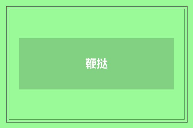 鞭挞