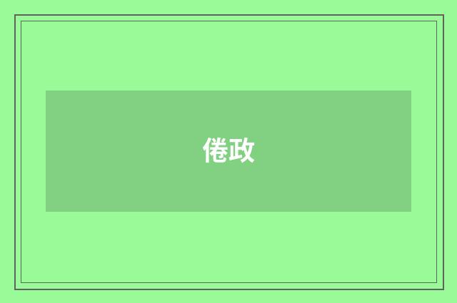 倦政