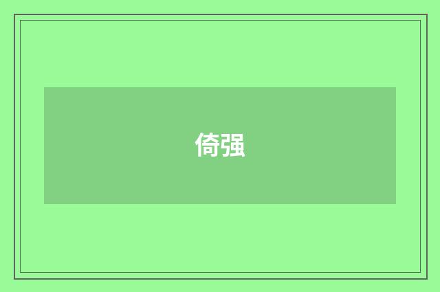 倚强