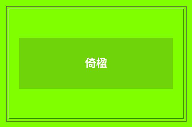 倚楹