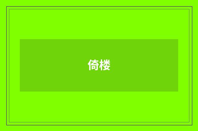倚楼