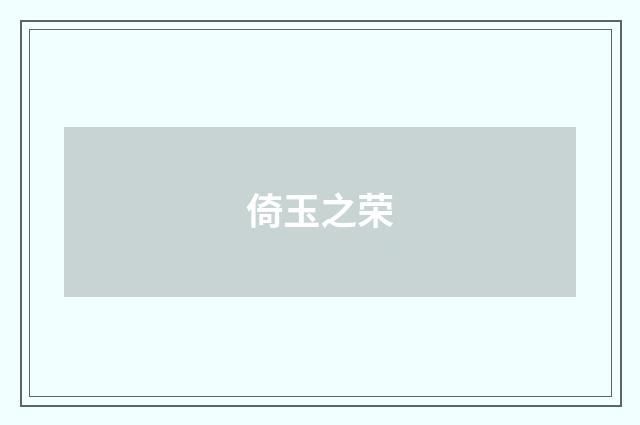 倚玉之荣