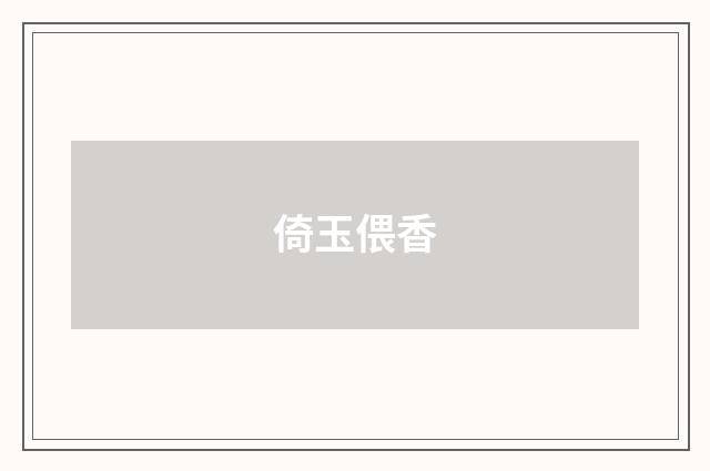 倚玉偎香
