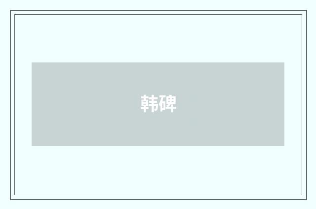 韩碑