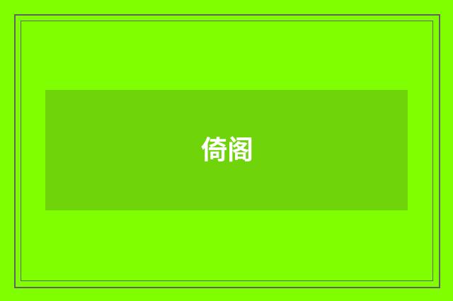 倚阁