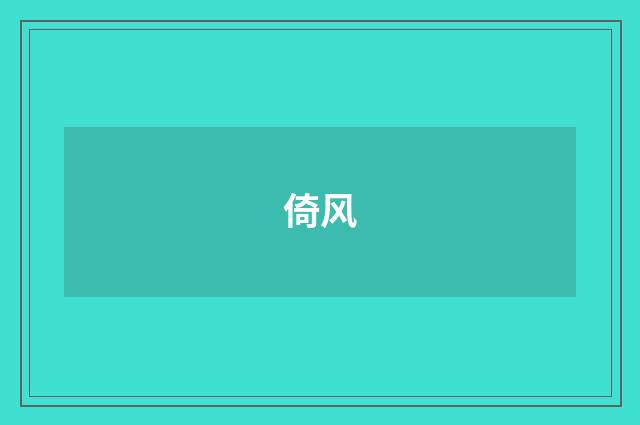 倚风