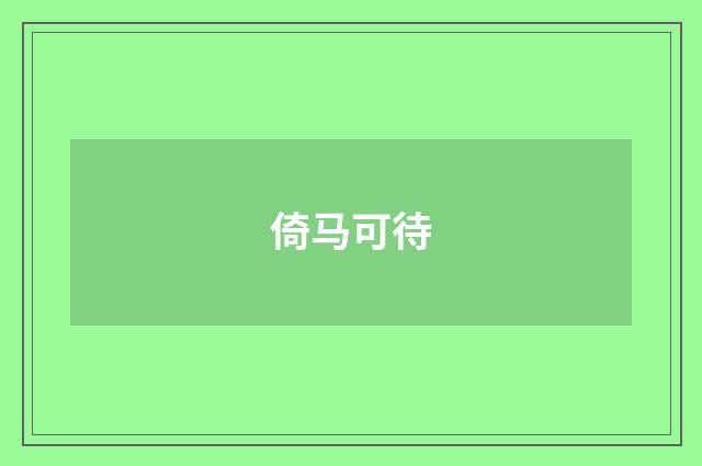 倚马可待