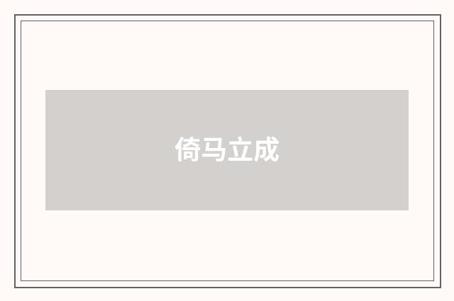 倚马立成