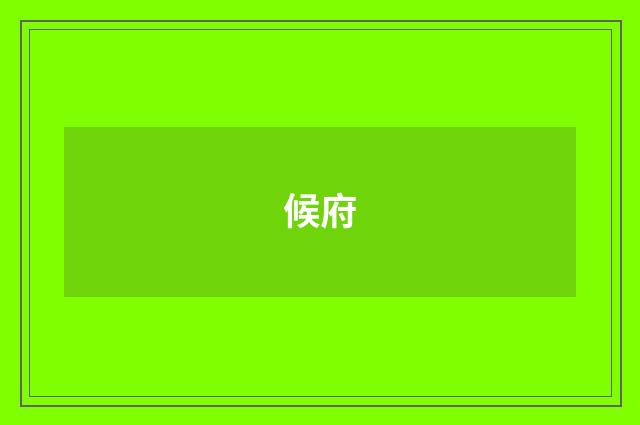 候府