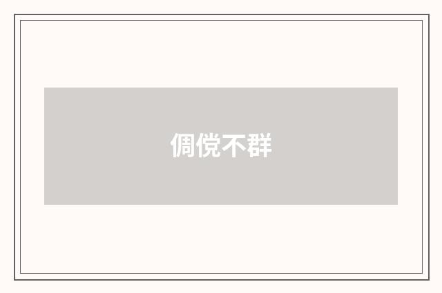 倜傥不群