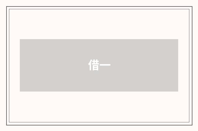 借一