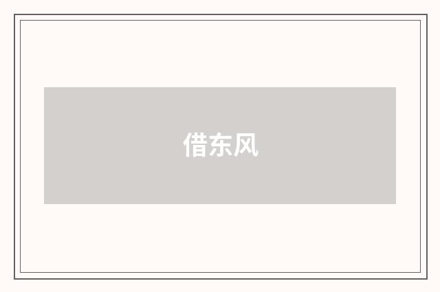借东风