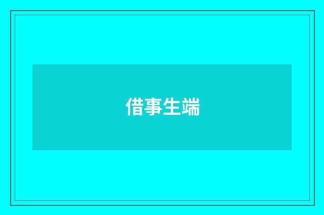 借事生端