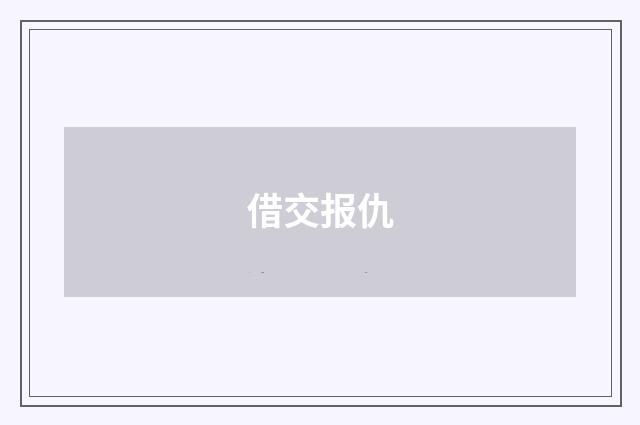 借交报仇