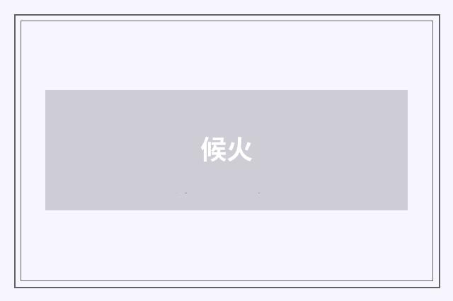 候火