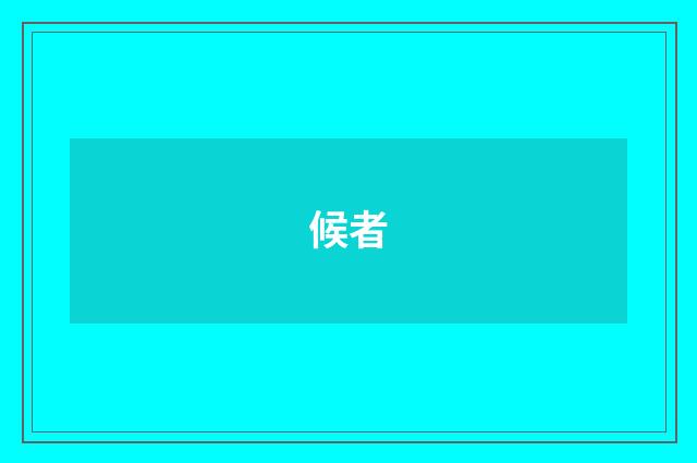 候者